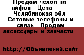 Продам чехол на 7айфон › Цена ­ 209 - Челябинская обл. Сотовые телефоны и связь » Продам аксессуары и запчасти   